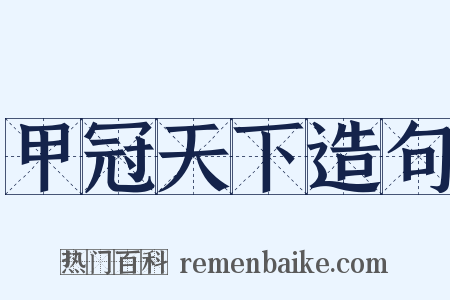 甲冠天下造句是什么意思的图片